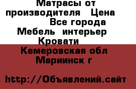 Матрасы от производителя › Цена ­ 4 250 - Все города Мебель, интерьер » Кровати   . Кемеровская обл.,Мариинск г.